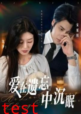 爱在遗忘中沉眠