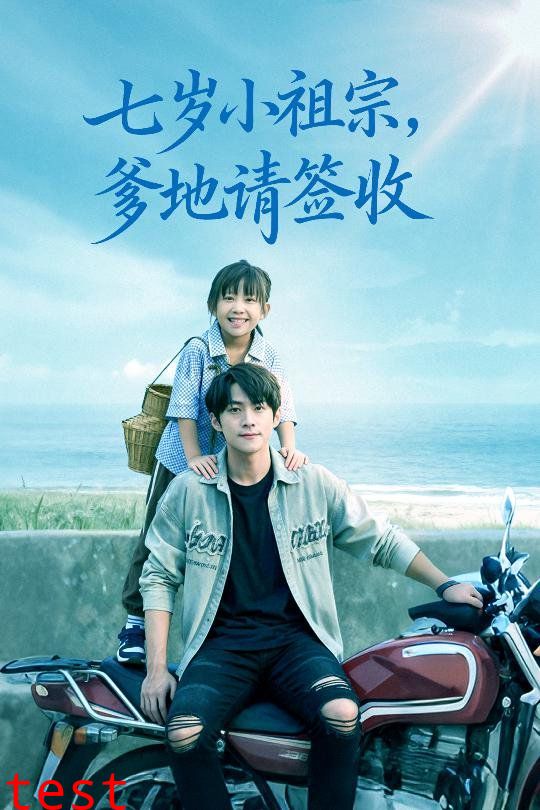 七岁小祖宗爹地请签收