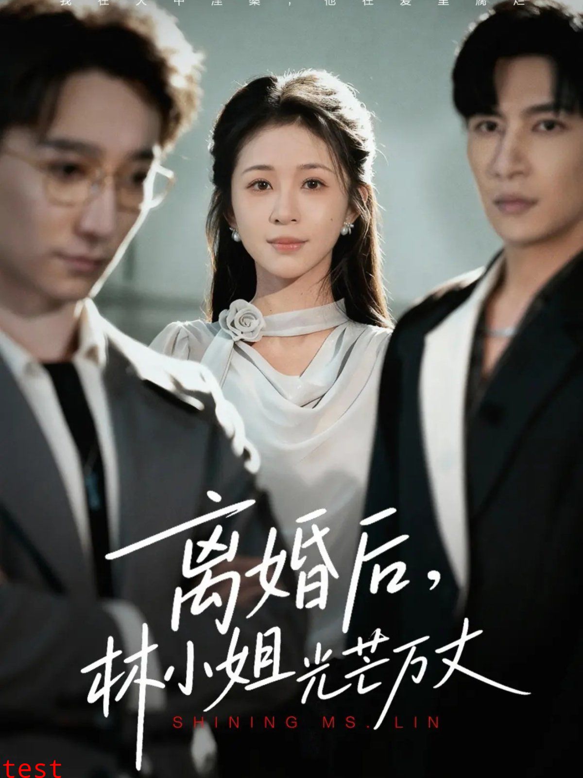 离婚后林小姐光芒万丈