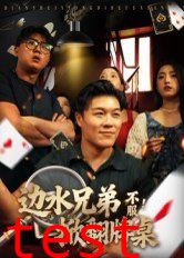 边水兄弟不服！掀翻牌桌