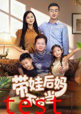 带娃后妈不好当