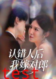 认错人后嫁对郎