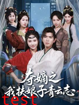 夺嫡之我扶娘子青云志