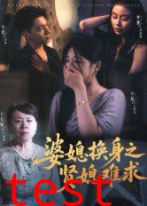 婆媳换身之贤媳难求