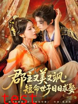 郡主又美又飒，短命世子日日求娶