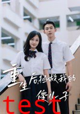 重生后，拯救我的傻儿子