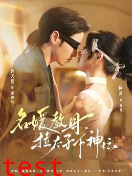 名媛教母，拉太子下神坛