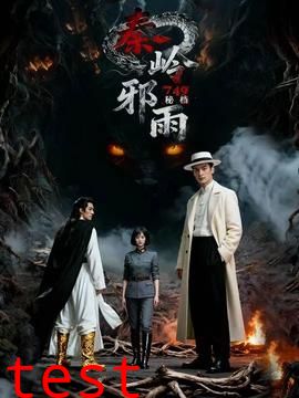 秘档秦岭邪雨