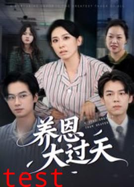养恩大过天