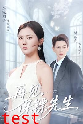 再见保镖先生＆保镖先生我不要你了