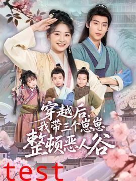 穿越后，我带三个崽崽整顿恶人谷