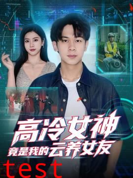 高冷女神竟是我的云养女友