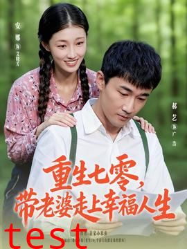 重生七零带老婆走上幸福人生