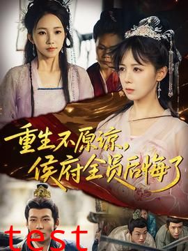 重生不原谅，侯府全员后悔了