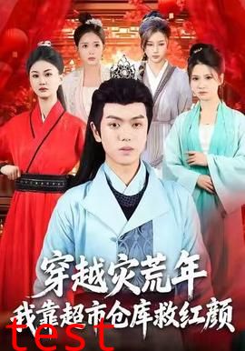 穿越灾荒年，我靠超市仓库救红颜