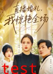 直播婚礼，我惊艳全场