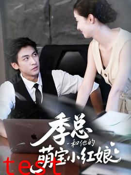 季总和他的萌宝小红娘
