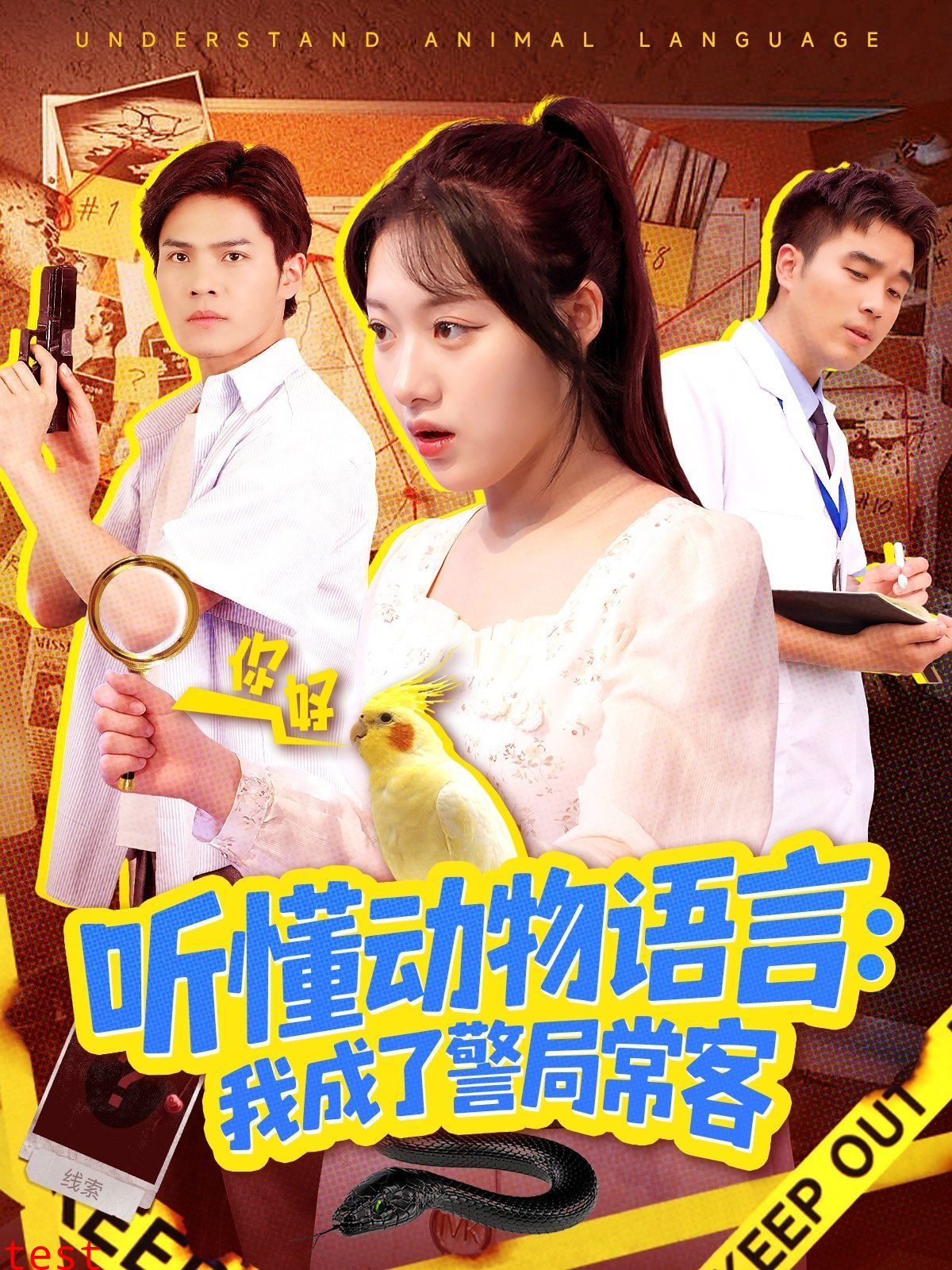 听懂动物语言我成了警局常客（叮听懂动物语言全市警车出动）