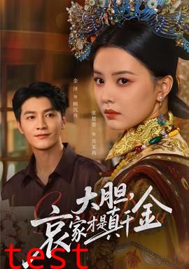 大胆哀家才是真千金