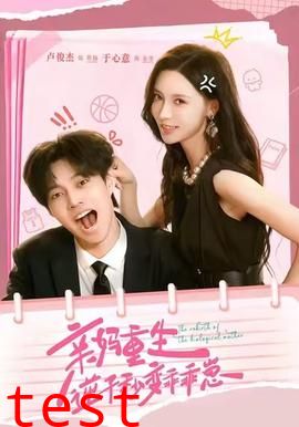 亲妈重生，逆子秒变乖乖崽