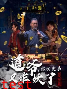 道爷，你家徒弟又作妖了