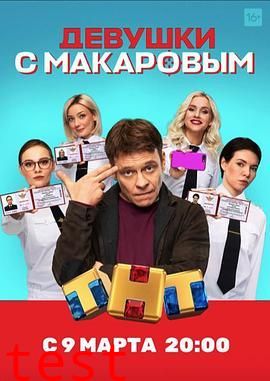 马卡洛夫的姑娘们 第一季