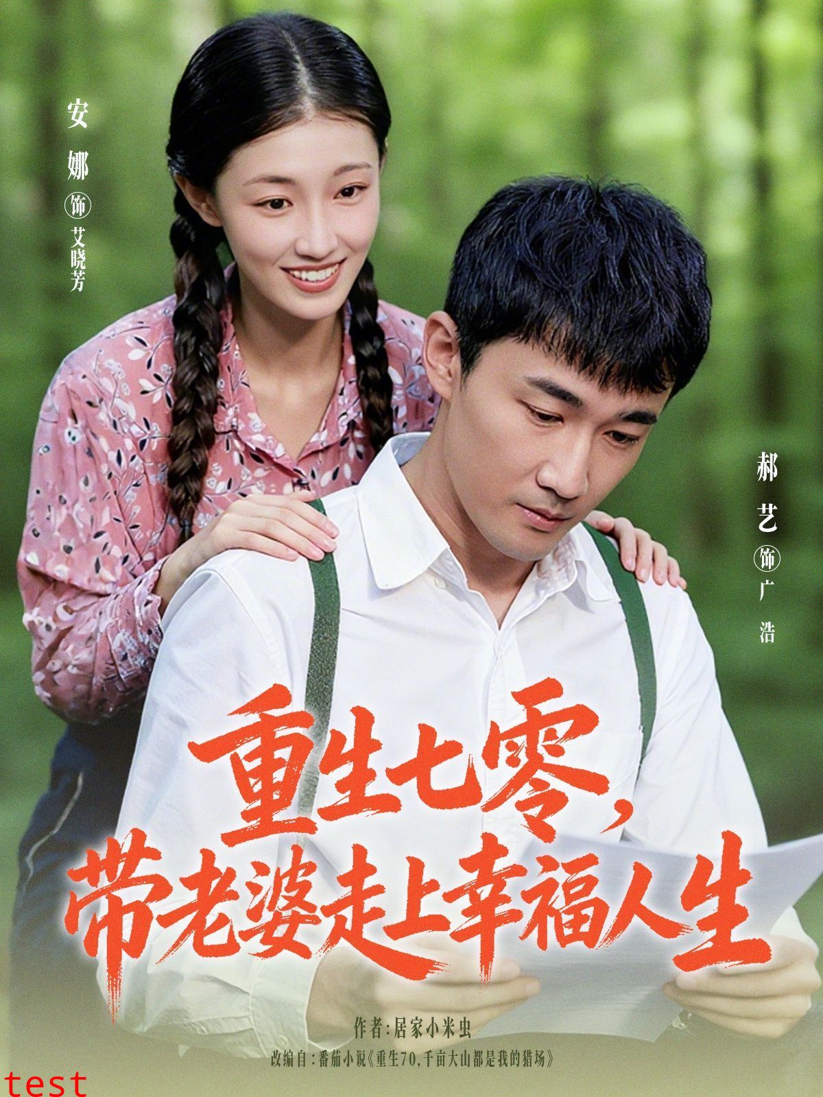 重生七零带老婆走上幸福人生