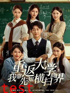 重返大学，我靠先知横扫商界