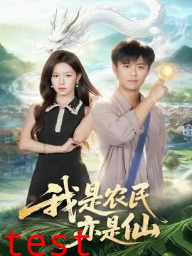 我是农民亦是仙