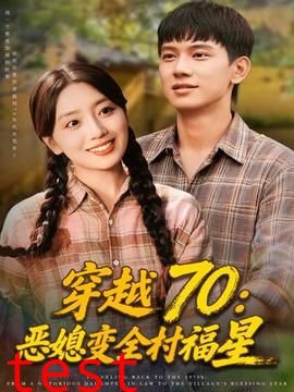 穿越70恶媳变全村福星