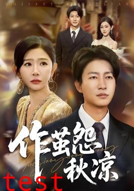 自此山水不相逢&作茧怨秋凉