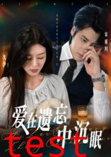 爱在遗忘中沉眠