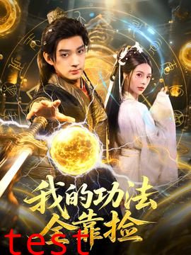 我的功法全靠捡