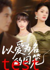 以爱为名的囚笼