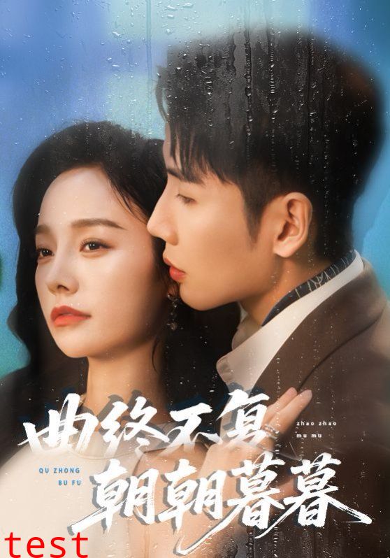 曲终不复朝朝暮暮