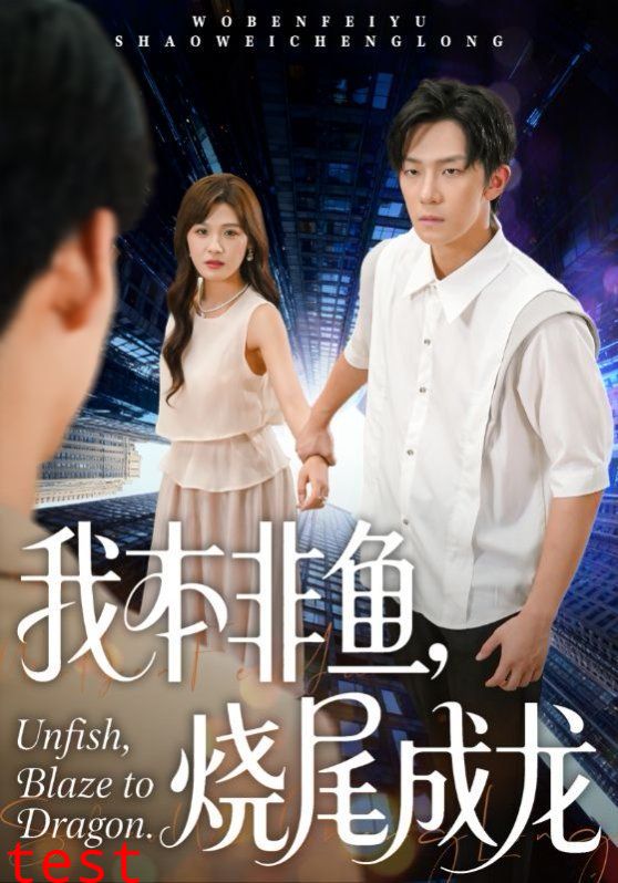 我本非鱼烧尾成龙