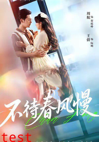 不待春风慢