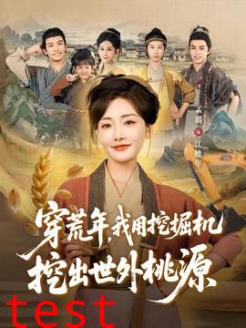 穿荒年，我用挖掘机挖出世外桃源＆穿到荒年