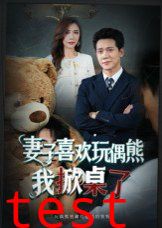 妻子喜欢玩偶熊，我掀桌了(妻子玩偶里的秘密)