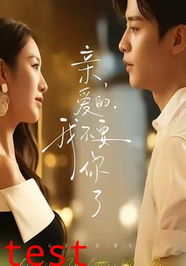 亲爱的，我不要你了