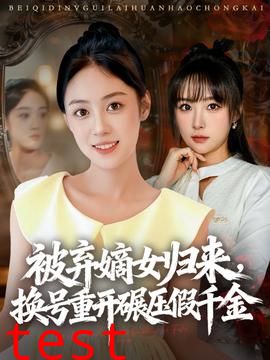 被弃嫡女归来，换号重开碾压假千金