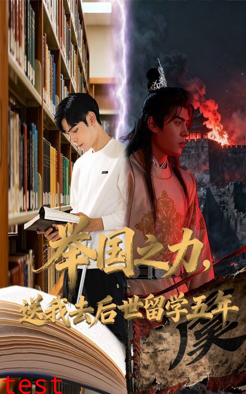 举国之力送我去后世留学五年