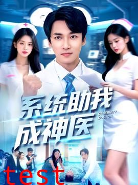 系统助我成神医