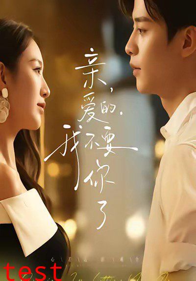 亲爱的，我不要你了