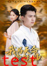 我为天命定乾坤