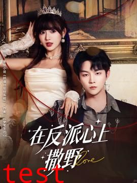 在反派心上撒野