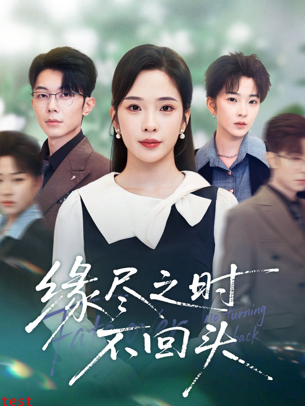 缘尽之时不回头