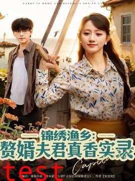 锦绣渔乡赘婿夫君真香实录