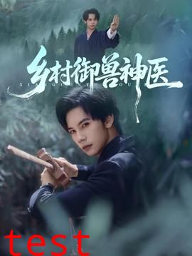 乡村御兽神医