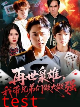 再世枭雄我带兄弟们做大做强